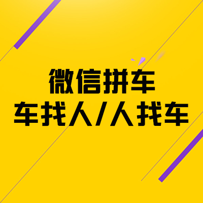 【微信拼车升级】同城拼车顺风车在线拼车软件客车拼车上下班拼车 