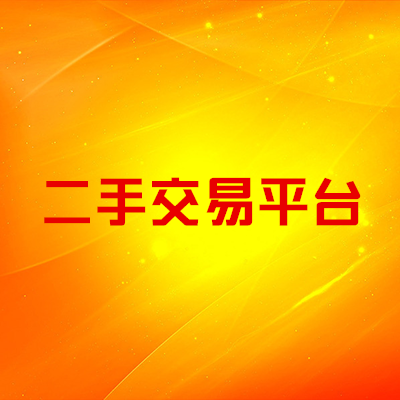 微信同城二手闲置物品交易网仿58同城闲鱼二手手机交易网站平台 